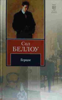 Книга Беллоу С. Герцог, 11-13370, Баград.рф